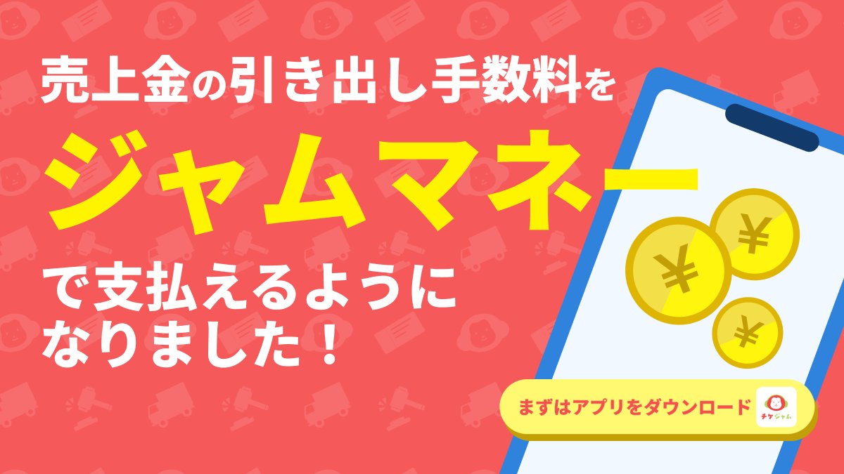 ticketjam_pr's tweet photo. 【新機能🎉】売上金の引き出し手数料を
ジャムマネーで支払えるようになりました！ 

操作はかんたん！振込申請時にチェックを入れるだけ☑️
貯まったジャムマネーをよりお得にご活用いただけます。  

※ 最新バージョンのアプリからご利用ください

▼ 詳細はこちら💁
https://t.co/3gO8eAFFPw https://t.co/Onz6qbNcha