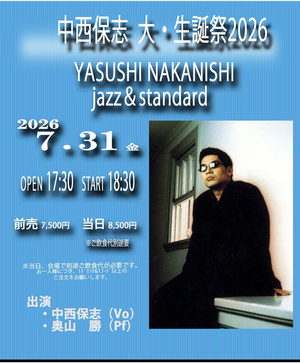 Nakanishi_King's tweet photo. 「大・生誕祭２０２６」
７月３１日（金）夜　開催決定！

今回は、奥山勝（ｐｆ）と二人で、オリジナル曲　や　j-popカバー　を中心に　大人味の　真夏の夜の　jazz＆standard ナイト　をお届けします。

お申込みは7/11（土）より
詳しくはブログをご覧ください

https://t.co/q7yJgwcuWi https://t.co/2kSJg3FnvU