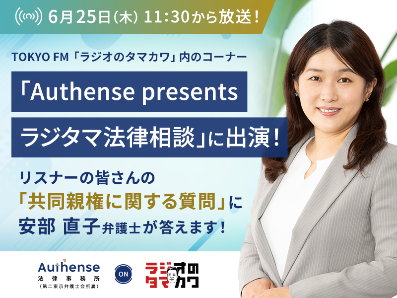 Authense_LIFE's tweet photo. 【プレスリリース】
2026年6月25日（木）に、玉川徹さんがパーソナリティを務め、社会や日常の話題を幅広く取り上げるTOKYO FMの番組「ラジオのタマカワ」内の、当事務所が提供するコーナー「Authense presents ラジタマ法律相談」に、当事務所所属の弁護士が出演することをお知らせいたします。

5月に引き続き、離婚・相続などの家事事件を多く取り扱う当事務所の安部 直子弁護士が出演。

本��送では、番組に寄せられたリスナーの皆さんが気になる共同親権制度改正に関する疑問や、制度の仕組み、法的なポイントについて、弁護士が分かりやすく解説いたします。