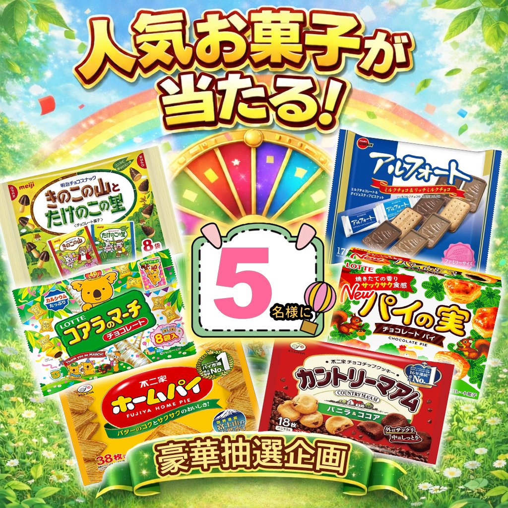 SundayJP_'s tweet photo. 第8⃣1⃣0⃣弾

￣V￣
人気お菓子が当たる🎯
引用リポストで当選確率up⤴️
＼

#WorldCup キャンペーンにも応援お願い⚽️
🎁お菓子詰め合わせセット計6袋🎁🎈
抽選で❺名様に🤲
フォロー＆リポストで参加します💪

⭐️応募方法
①RT♻️＆いいね💞
②@SundayJP_をフォロー

⭐️締切：7月3日まで
#キャンペーン https://t.co/KAtxD98vxL