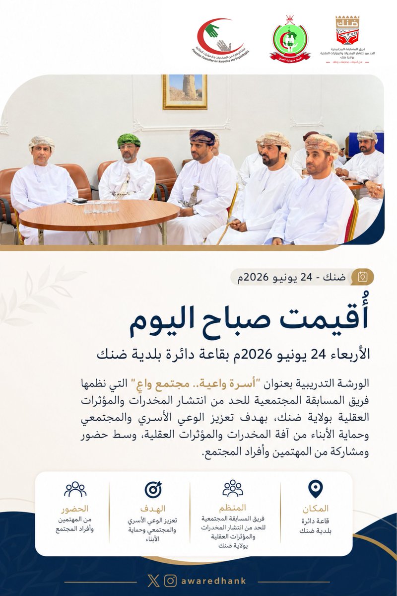 awaredhank's tweet photo. أُقيمت صباح اليوم الأربعاء 24 يونيو 2026م بقاعة دائرة بلدية ضنك الورشة التدريبية بعنوان "أسرة واعية.. مجتمع واعٍ"، التي نظمها فريق المسابقة المجتمعية للحد من انتشار المخدرات والمؤثرات العقلية بولاية ضنك، بهدف تعزيز الوعي الأسري والمجتمعي وحماية الأبناء من آفة المخدرات ... https://t.co/Pu00zBo3G7