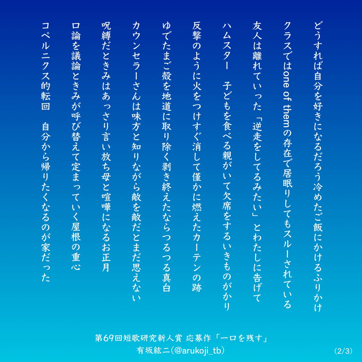 arukoji_tb's tweet photo. 第69回短歌研究新人賞で最終選考に残して頂けた応募作「一口を残す」を公開します。

自分では苦しみながら絞り出したつもりの30首でしたが、朧さん(岡本恵さん)の連作をはじめ他の皆様の歌を読んで、もっと沢山の歌を詠んで成長したいと感じました。

今後も一層精進したいと思います。

#短歌 #tanka https://t.co/wjZ3IDfoOo