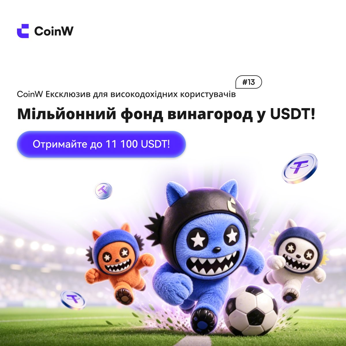 CoinwUkraine's tweet photo. 🟣 High-Value Rewards Program · Фаза 13 вже стартувала!

🔹 Чистий депозит від 1 000 USDT → до 1 000 USDT винагороди

🔹 Торгівля на споті та ф’ючерсах → до 10 000 USDT винагороди

🔹 Безперервна торгівля → додатково до 100 USDT

🔹 Рання реєстрація → бонус 10–100 USDT

⏰ Період події: 23 червня 2026 року, 13:00 — 1 липня 2026 року, 18:59 (UTC+3)

🌐 https://t.co/dDIaJF3kW7

#CoinW #CoinWCIS #HighValue #CryptoTrading #FuturesTrading #SpotTrading #USDT #TradingRewards