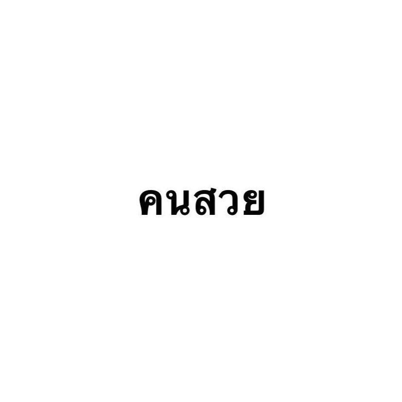 Beautifulll555's tweet photo. ขอดู“คนสวย”ของทุกคนหน่อยย https://t.co/9XMaWfnW7w