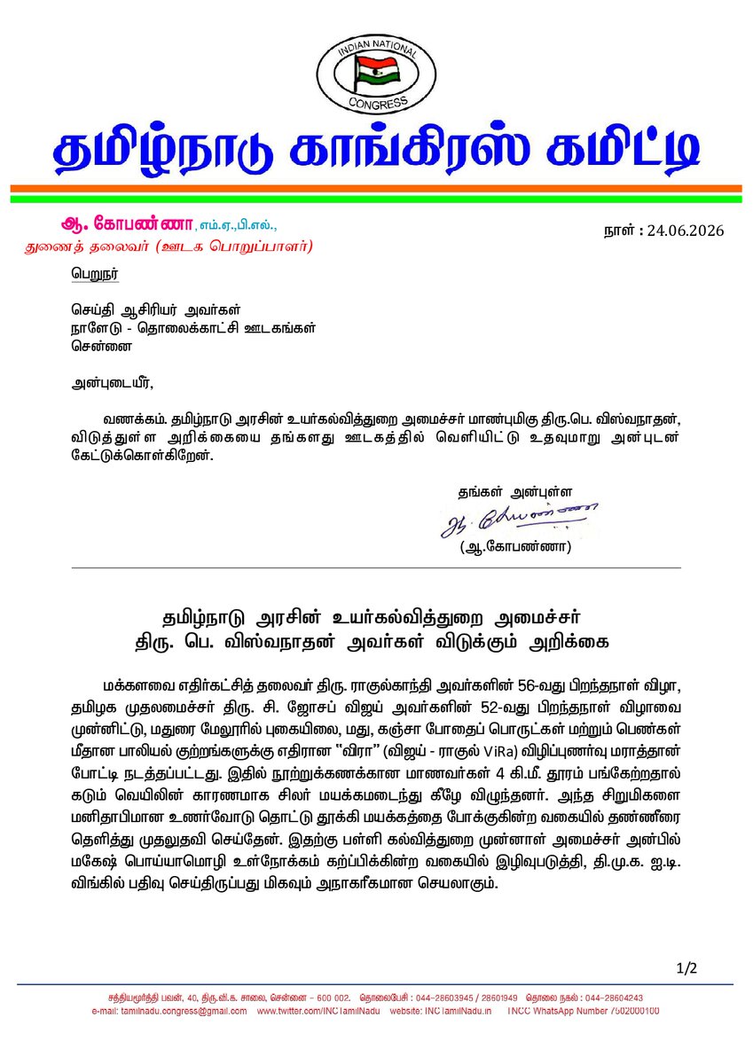 INCTamilNadu's tweet photo. தமிழ்நாடு அரசின் உயர்கல்வித்துறை அமைச்சர்
திரு. பெ. விஸ்வநாதன் அவர்கள் விடுக்கும் அறிக்கை

மக்களவை எதிர்கட்சித் தலைவர் திரு. ராகுல்காந்தி அவர்களின் 56-வது பிறந்தநாள் விழா, தமிழக முதலமைச்சர் திரு. சி. ஜோசப் விஜய் அவர்களின் 52-வது பிறந்தநாள் விழாவை முன்னிட்டு, மதுரை மேலூரில் புகையிலை, மது, கஞ்சா போதைப் பொருட்கள் மற்றும் பெண்கள் மீதான பாலியல் குற்றங்களுக்கு எதிரான ‘விரா” (விஜய் - ராகுல் ViRa) விழிப்புணர்வு மராத்தான் போட்டி நடத்தப்பட்டது. இதில் நூற்றுக்கணக்கான மாணவர்கள் 4 கி.மீ. தூரம் பங்கேற்றதால் கடும் வெயிலின் காரணமாக சிலர் மயக்கமடைந்து கீழே விழுந்தனர். அந்த சிறுமிகளை மனிதாபிமான உணர்வோடு தொட்டு தூக்கி மயக்கத்தை போக்குகின்ற வகையில் தண்ணீரை தெளித்து முதலுதவி செய்தேன். இதற்கு பள்ளி கல்வித்துறை முன்னாள் அமைச்சர் அன்பில் மகேஷ் பொய்யாமொழி உள்நோக்கம் கற்ப்பிக்கின்ற வகையில் இழிவுபடுத்தி, தி.மு.க. ஐ.டி. விங்கில் பதிவு செய்திருப்பது மிகவும் அநாகரீகமான செயலாகும்.

தமிழகத்தில்60 ஆண்டுகால திராவிட அரசியலுக்கு முடிவுகட்டி, தி.மு.க. ஆட்சி அகற்றப்பட்டு இனி எதிர்காலத்தில் மீண்டும் ஆட்சிக்கே வர முடியாத அளவில் மிகச் சிறப்பான மக்கள் நலன் சார்ந்த நல்லாட்சியை முதலமைச்சர் திரு. ஜோசப் விஜய் அவர்கள் நடத்திக் கொண்டிருப்பதை சகித்துக் கொள்ள முடியாத வகையில் அன்பில் மகேஷ் பொய்யாமொழி அவர்களின் பதிவு அமைந்திருப்பதை வன்மையாக கண்டிக்கின்றேன்.

கடந்த காலத்தில் அவர் பள்ளி கல்வித்துறை அமைச்சராக இருந்த போது ஊழலின் ஊற்றுக் கண்ணாக அந்த துறையை மாற்றி எத்தகைய லஞ்ச லாவண்யம் நடைபெற்றது என்பதை சமீபத்தில் தனியார் பள்ளிகளின் கூட்டமைப்பின் தலைவர் விலாவாரியாக ஊடகத்தின் மூலம் அம்பலப்படுத்தியதற்கு இதுவரை எந்த பதிலும் கூறாத அன்பில் மகேஷ் பொய்யாமொழி, காங்கிரஸ் கட்சியைச் சேர்ந்த குறிப்பாக, தலித் சமுதாயத்தின் பிரதிநிதியாக அமைச்சரவையில் இருக்கிற என்னை குறிவைத்து, இழிவுபடுத்தி பேசுவதை தமிழ்நாட்டு மக்கள் ஏற்றுக் கொள்ள மாட்டார்கள்.

மேலும், தங்களது ஐ.டி. விங் மூலம் இழிவான பதிவுகளை வெளியிடுவதன் மூலம் தங்களது தரத்தை தான் அவர்கள் தாழ்த்திக் கொள்கிறார்களே தவிர, எக்காலத்திலும் எங்களை விமர்சனத்தின் மூலம் வெல்ல முடியாது என்பதை உறுதியாக கூற விரும்புகிறேன். இனியும் இத்தகைய கோயபல்ஸ் பிரச்சாரத்தை தொடர்ந்து மேற்கொள்வார்களேயானால், அதற்குரிய விளைவுகளை சந்திக்க நேரிடும் என எச்சரிக்கிறேன்.