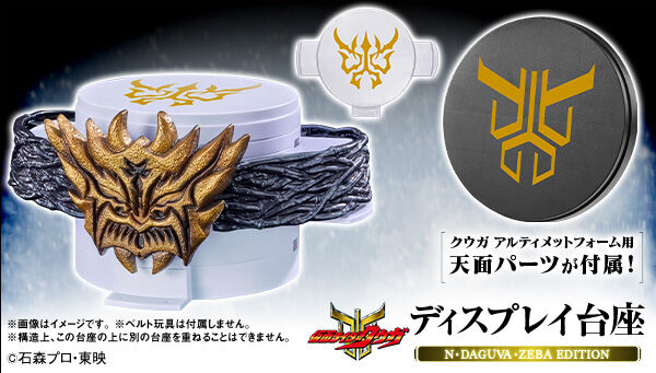 仮面ライダークウガ「ディスプレイ台座 N・DAGUVA・ZEBA EDITION」が