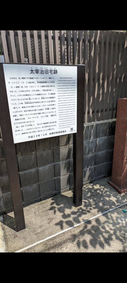 maruyokoaki's tweet photo. 【千葉船橋の太宰治】

「最も愛着が深かった」と記し「人間失格」の最後の場面で訪ねる千葉県船橋市。初代と一緒に生活を始めたのは1935年の夏。
①JR船橋駅から10分程の住宅街に住居跡があり②近くの橋に「走れメロス」の碑。
③お稲荷さんの写真でお馴染み。④住居にあった夾竹桃も保存されてます。 https://t.co/iV9fiVRI1Z