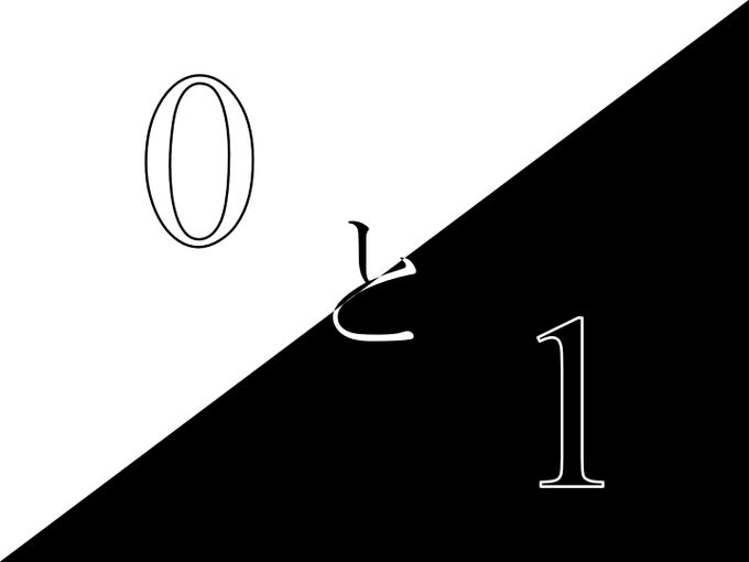 0と1