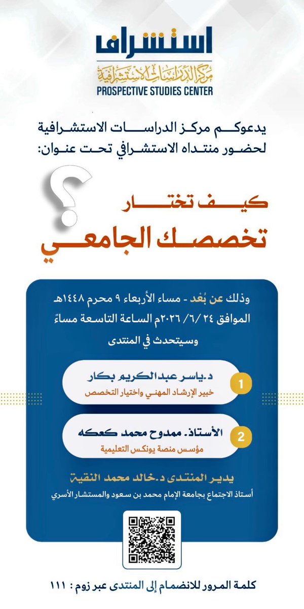 _esteshraf's tweet photo. كيف تختار تخصصك الجامعي؟
الليلة الساعة 9 مساء 
منتدى يعقده مركز استشراف يتحدث فيه نخبة من الخبراء.

رابط الدخول على المنتدى
https://t.co/RRSijbrSaK
*Passcode: 111 :كلمة المرور* https://t.co/tfEZrsF5yK