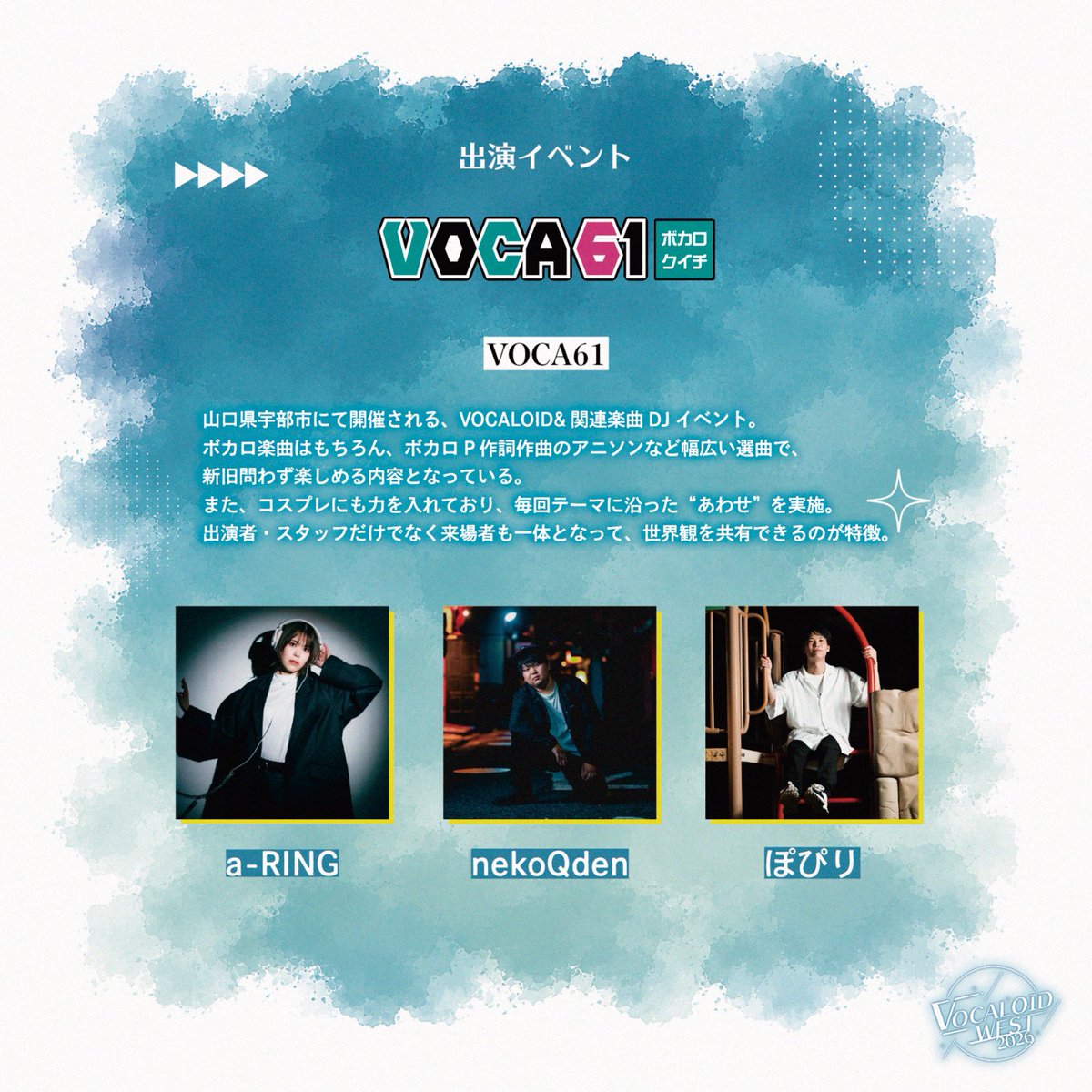 voca61ube's tweet photo. 西日本ボカクラの祭典 #ボカウエスト に #ボカロクイチ が出演させていただきます！！！

DJ a-RING・nekoQden
VJ ぽぴり

の布陣でお送りいたします🏃‍♂️🏃‍♂️🏃‍♂️ https://t.co/nKCMS78RG6