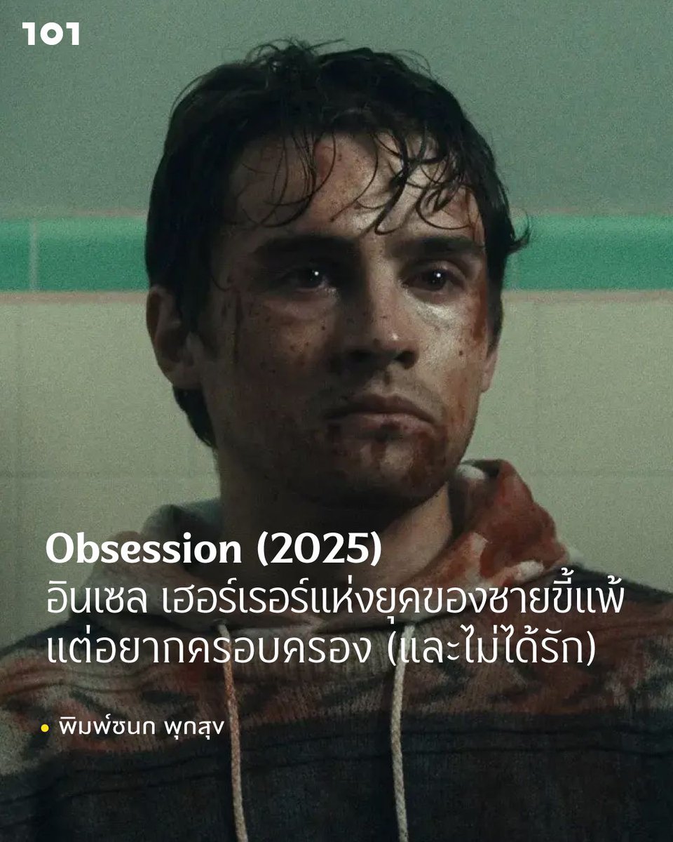 the101world's tweet photo. มอง Obsession (2025) หนังทุนต่ำทุนสร้างเพียงเจ็ดแสนเหรียญฯ ในฐานะหนังฌ็องย่อยของหนังสกุลเฮอร์เรอร์

หนังใช้ไวยากรณ์ภาพยนตร์ตามขนบของหนังสกุลนี้ ทั้งความรุนแรง เลือด และความสยดสยอง แต่สิ่งที่ต่างออกไปคือมันไม่ได้เล่าเรื่องผ่านหญิงสาวหรือเหยื่อ หากเล่าผ่านผู้กระทำที่เป็นผู้ชาย และเป็นชายในลักษณะจำเพาะอย่างการเป็นคนขี้แพ้ ขลาดเขลาและไม่เอาไหน ที่ดูจะเป็นปรากฏการณ์ร่วมสมัยอยู่ในเวลานี้

https://t.co/UNYWitAxLS 

#Obsession #IncelHorror #The101world #วันโอวัน