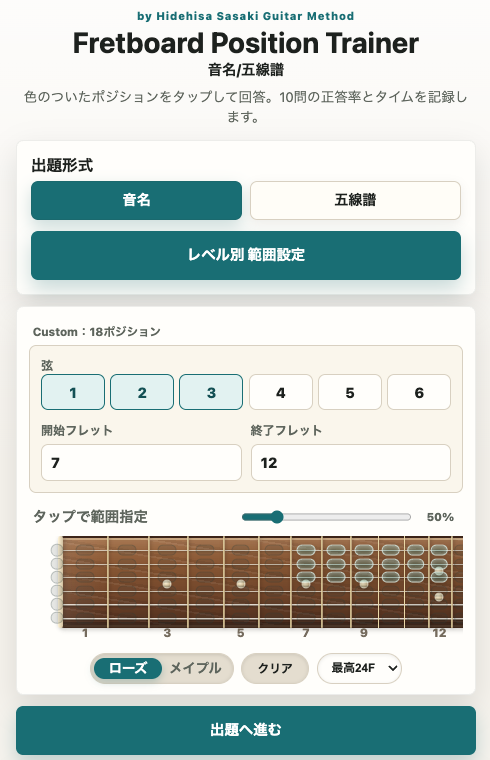 hidehisa_ssk's tweet photo. ギターのポジション覚えアプリ『Fretboard-Position-Trainer』（無料）作りました！

出題形式を音名or五線譜から選べます。10問の正答率とタイムを記録します。

ポイントは練習したい指板の範囲を自由に選べることです。特に僕が練習したかった12フレット以上のポジション（かつ5,6弦あたりはさすがにいらない）を練習できるのが熱いです。

で、たとえば僕だと
・シンライン21f
・AZ 24f
みたいに上側の景色がギターによってめっちゃ変わるので、表示する最高フレットも選べるようにしました。2本を持ち替えながらのライブ中だったりするとふと「1弦のCってどこだっけ？」てなるんですよね^^;

というわけで是非練習にお役立ていただけたら幸いです🎸リンクこちらから↓

https://t.co/eHumwHWG7a