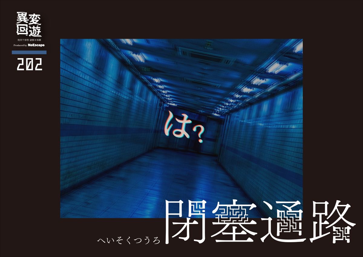 NoEscape_game's tweet photo. ◤◢◤ 本日スタート ◢◤◢

 　異変回遊『ルーム型』
　　　202 閉塞通路

開催場所：NoEscape新宿店

現実には起こりえない現象が起こる異空間で行われる、
50分間の極限現実干渉体験。 https://t.co/84f71tEUBN
