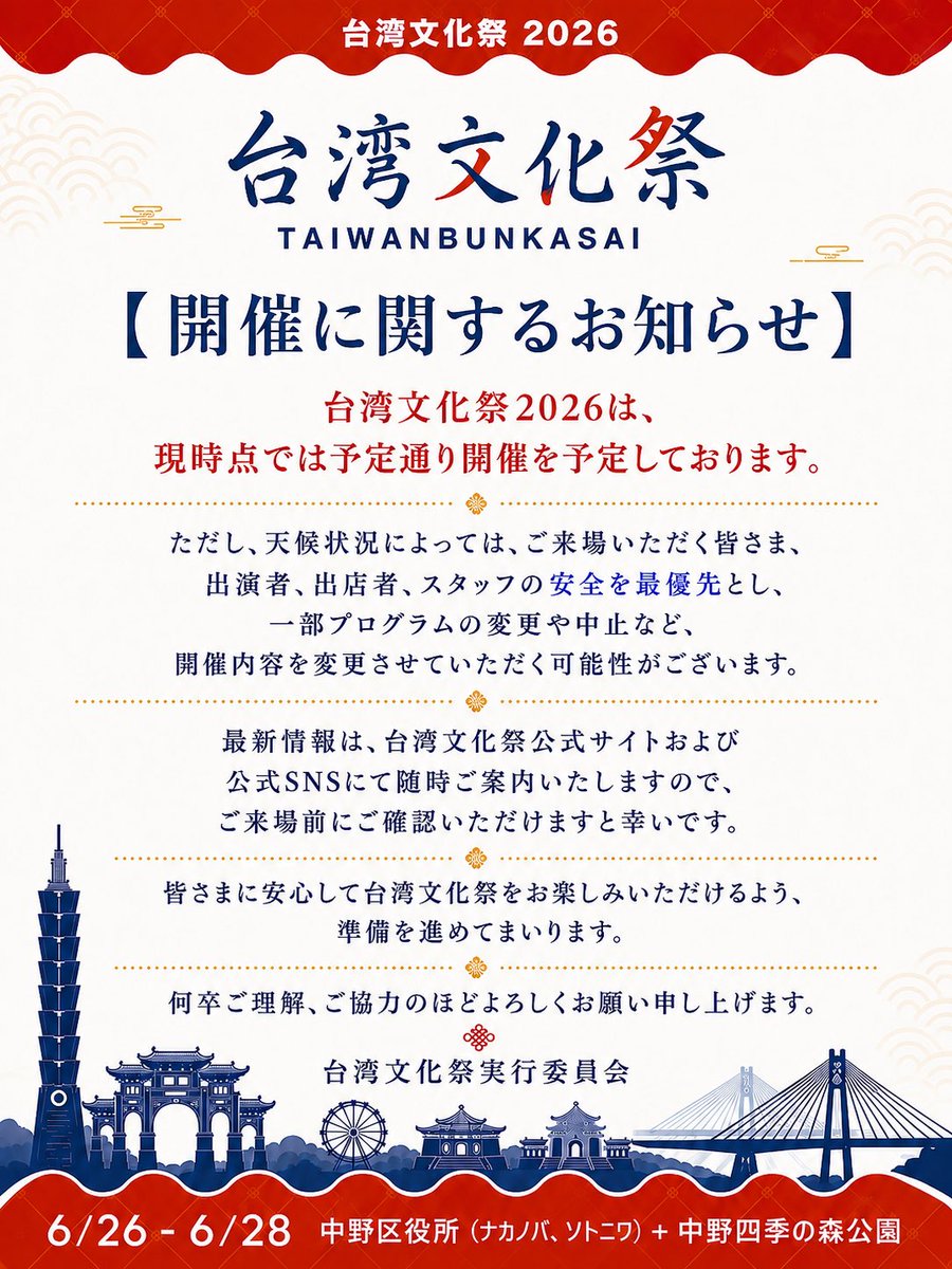 taiwankomatsuri's tweet photo. 📣 【台湾文化祭】開催に関するお知らせ

台湾文化祭2026は、現時点では予定通り開催を予定しております🏮🇹🇼

皆さまに安心して台湾文化祭をお楽しみいただけるよう、準備を進めてまいります。

📅 日程：2026年6月26日（金）～6月28日（日）
📍 会場：中野区役所＋中野四季の森公園

#台湾文化祭 https://t.co/ANia67qUAf