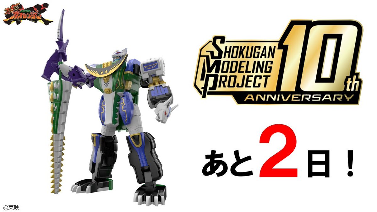 SMP 10周年まであと2日！】 2026年6月はSMP10周年！ SMPガオレンジャー