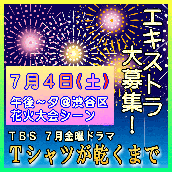 YanaKen_'s tweet photo. 急告🎆エキストラ募集◆TBS７月期金曜ドラマ「Tシャツが乾くまで」
なんと台風の影響で再々変更して熱烈募集です！📅7/4(土)＠東京(渋谷区)花火大会シーン 
✳主演：蒼井優／中島歩、高橋文哉、夏帆、松山ケンイチ ほか多数豪華俳優陣出演！
https://t.co/aybSyis02D 
- 東京エキストラNOTES 6/24R