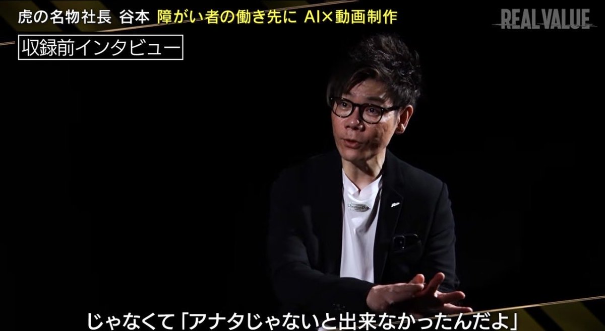 kaigo_akaruku's tweet photo. 現役の令和の虎の本家虎が、
REAL VALUEで志願者として出演。

令和の虎に出れば
「どうせ忖度やろ」
と言われる。

だから私は敵地を選んだ。

収録開始数分で想定外の展開。

「あ、そう来るんや。」

正直、少し笑った。

でも今回は遊びじゃない。

私の事業家人生を賭けた挑戦。

REAL VALUE
＝「真の価値」

私が思う経営者の真の価値は、

どんな困り事を解決したか。
どれだけ社会に価値を残したか。

そこやと思ってる。

だから企業の値段や
セルフバリエーションなんて

知らんがな。笑

マフィアやチェアマンからの
厳しい言葉も想定内。

むしろ楽しみにしていた。

賛否あると思います。

でも最後まで見たら、
少し考えさせられる回かもしれません。

見届けてください🔥

動画はリプ欄👇

#REALVALUE