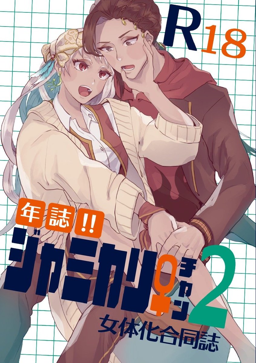 ukiuki_gm's tweet photo. 6/28新刊 ※R-18 / 女体化※
ぴむさんとのジャミカリ♀合同誌第2弾です🎉
5名ものゲストさまが寄稿してくださり、かわいいとエモさとすけべがすべて網羅された楽しい一冊となりました！
【V60b】にて頒布予定です。どうぞよろしくお願いいたします〜🐍☀♀ https://t.co/jSFEv6Jj1A