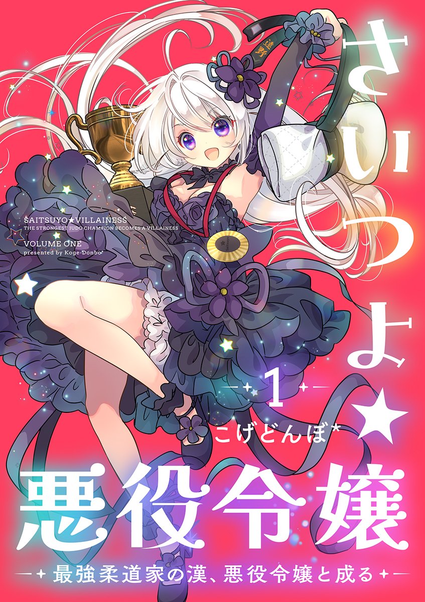 Twinenginemanga's tweet photo. ⚡単行本発売のお知らせ⚡

『さいつよ☆悪役令嬢〜最強柔道家の漢、悪役令嬢と成る〜』
電子単行本1巻発売決定！！！
7/1(水)から各電子書籍ストアで順次配信開始！

柔道着🥋を持ったエリザベーテが目印です✨

#さいつよ悪役令嬢 https://t.co/khxprpqlD7