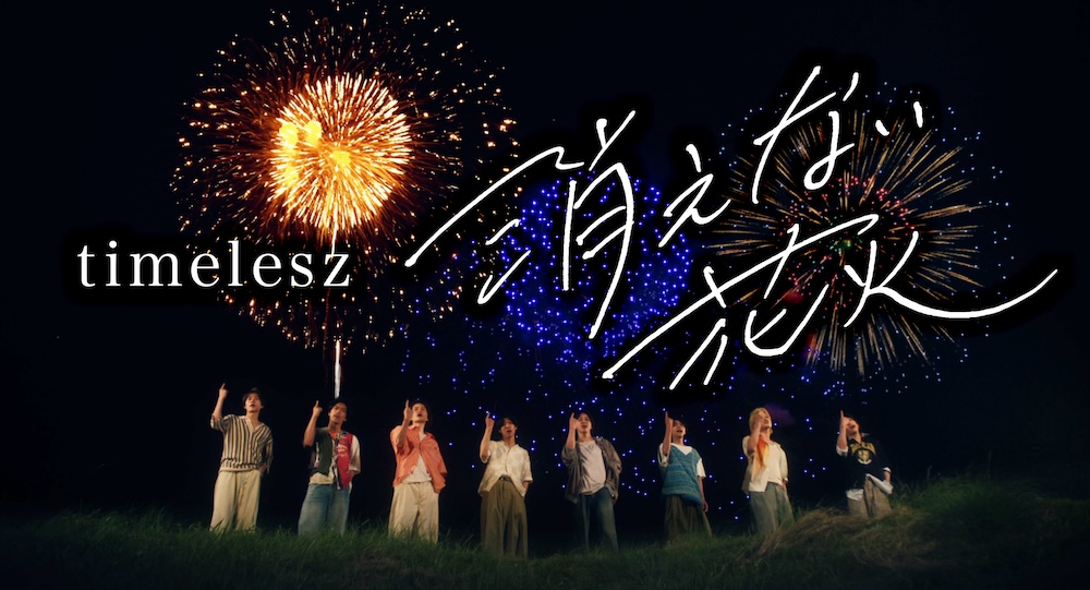OVTT_official's tweet photo. /／
⠀｢消えない花火｣
　MV公開まであと１日‼️
\＼

MV公開までメンバーからのメッセージ動画を
期間限定でご覧いただけます💁
💌https://t.co/GTSsuGSI2V

ぜひ、timelesz公式YouTubeの
チャンネル登録をしてお待ちください✅

#timelesz_消えない花火
#timelesz #タイムレス
#花火 https://t.co/K4XrLnG53O