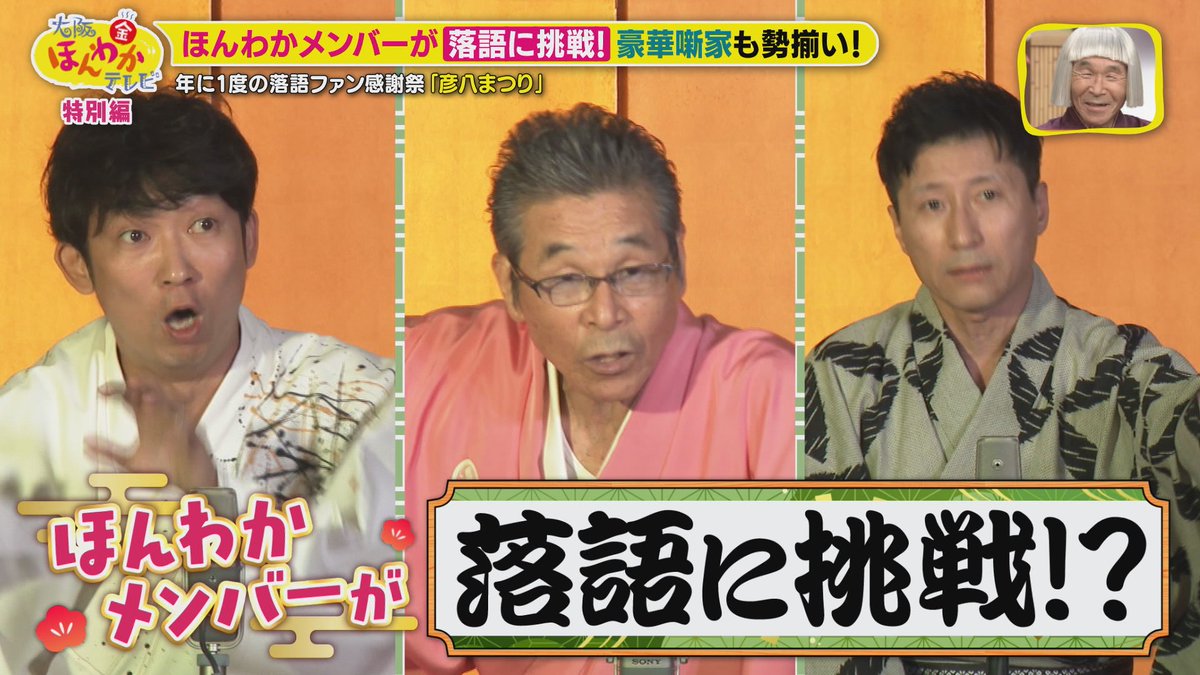 honwakaytv's tweet photo. ／
年に１度の落語ファン感謝祭🎙️✨
彦八まつりに密着🕵💛
＼

ほんわかメンバーが落語に挑戦‼️💥

📍#すっちー が人生初の落語

📍#寛平＆ #ノンスタ石田 の
　落語にも注目💃🏻

🌟ほんわかテレビ特別編
📺きょう日曜ごご4時30分〜🙌🏻 https://t.co/yvFNzKMV6E