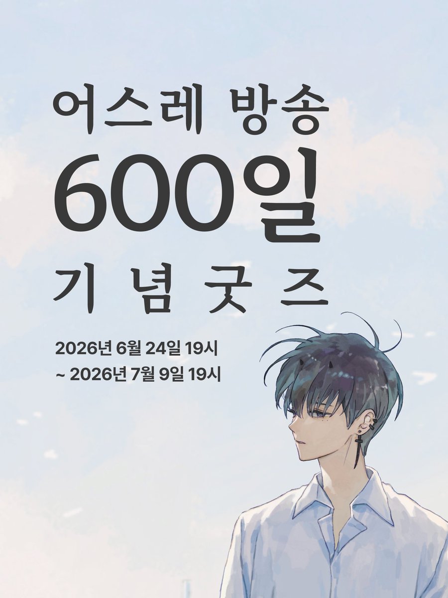 usreisme's tweet photo. [방송 600일 기념 굿즈 발매]

안녕하세요!! 어스레입니다! 방송 600일을 기념해서 커버곡과 커버곡 일러스트 굿즈를 발매했습니다!! 여기까지 달려올 수 있게 많이 사랑해주신 여러분 너무 감사합니다! 굿즈는 아래 링크를 통해 구매할 수 있으니 많은 관심 부탁드립니다!!

판매일정: 6/24(수) 19시 ~ 7/9 (목) 19시
판매 마감 후 판매된 수량만큼 일괄 제작 및 발송
판매 링크: https://t.co/I5srBjPmCW