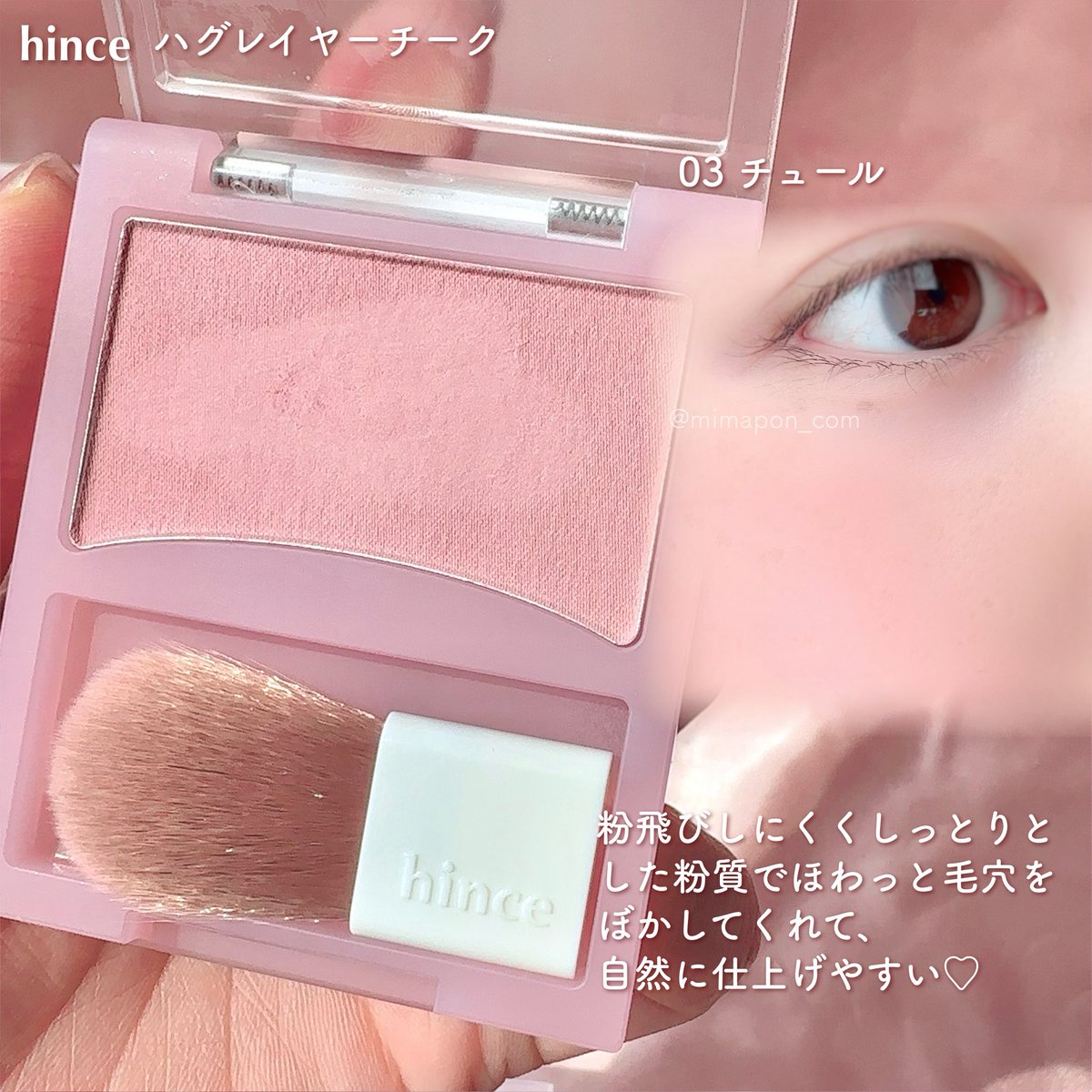 mimapon_com's tweet photo. hince 新作 ほわっとぬくもりのあるほっぺに仕上がる ハグレイヤーチーク。粉飛びしにくくしっとり粉質でほわっと毛穴をぼかしてくれて自然に仕上げやすい☺️肌あたりのいいハグブラシ付き。日本人のニーズに合わせて開発されたニュートラルで使いやすいカラー全7色🪄【提供】 https://t.co/RPezxdmgdG