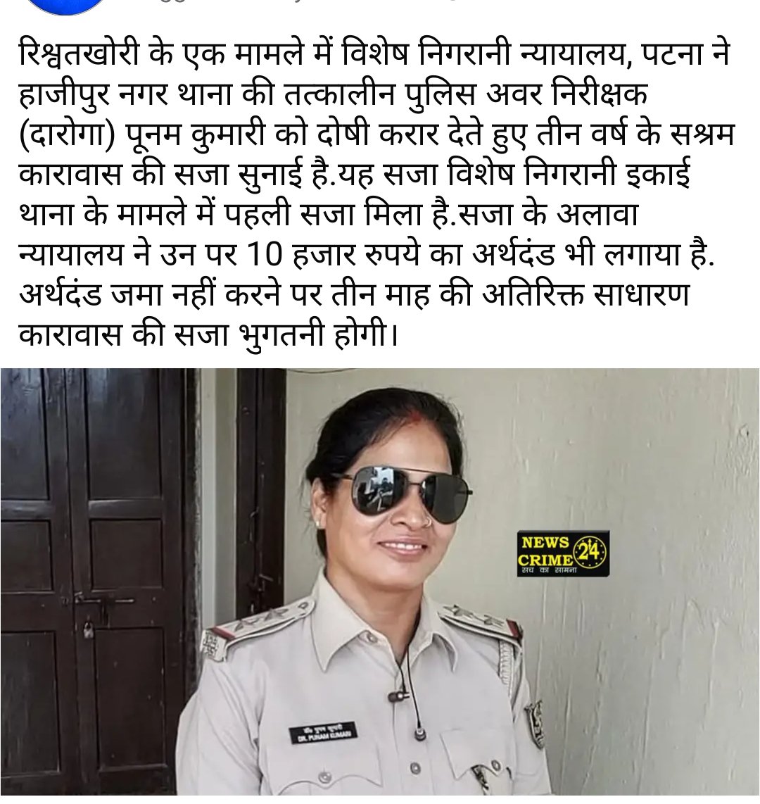 Tathyadrishti's tweet photo. ये पूनम कुमारी है बिहार पुलिस में SI के पद पर थी कुछ दिन पहले घुस लेते पकड़ी गई थी अब इनको 3साल की सजा हुई है। https://t.co/16LDgOuv0w