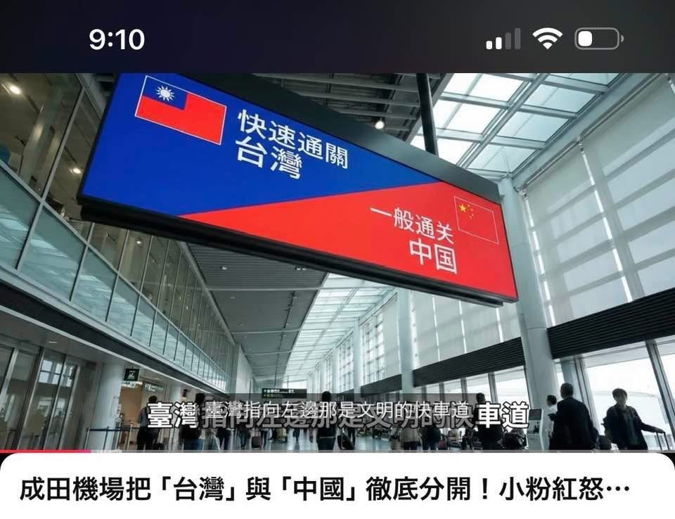 liuyuxin89064's tweet photo. 日本人真的铁了心了，不再跟你打模糊战。成田机场台湾中国彻彻底底的分了。 https://t.co/Cqb7IUVC9Z