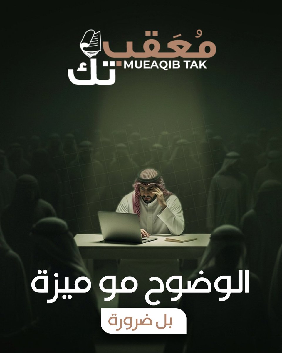 moqebsa's tweet photo. مع معقب تك تدخل بيئة رقمية منظمة
تربطك بمقدمي خدمات معتمدين
وتمنحك رؤية واضحة لكل خطوة من بداية الطلب حتى الإنجاز

إنهاء إجراءاتك يتم بدقة، متابعة مستمرة، وتقليل للتأخير أو الأخطاء
كل معاملة واضحة، موثقة، وتحت السيطرة

https://t.co/wHRNAq1YOR

#تعقيب #معقب #خدمات #السعودية https://t.co/ldF7lsLCc7