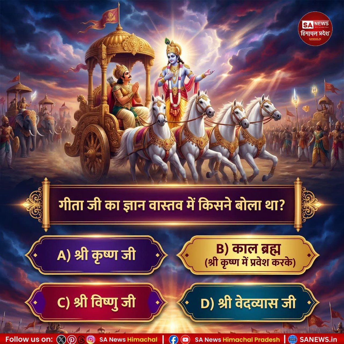 sanewshimachal's tweet photo. क्या आप जानते हैं? गीता जी का ज्ञान वास्तव में किसने बोला था? अपना उत्तर कमेंट में अवश्य बताएं और इस रोचक आध्यात्मिक प्रश्नोत्तरी में भाग लें। सही ज्ञान जानने के लिए जुड़े रहें।

#PollOfTheDay #GeetaGyan #Krishna #KabirIsGod #SanatanDharma https://t.co/lONJNqxyC7