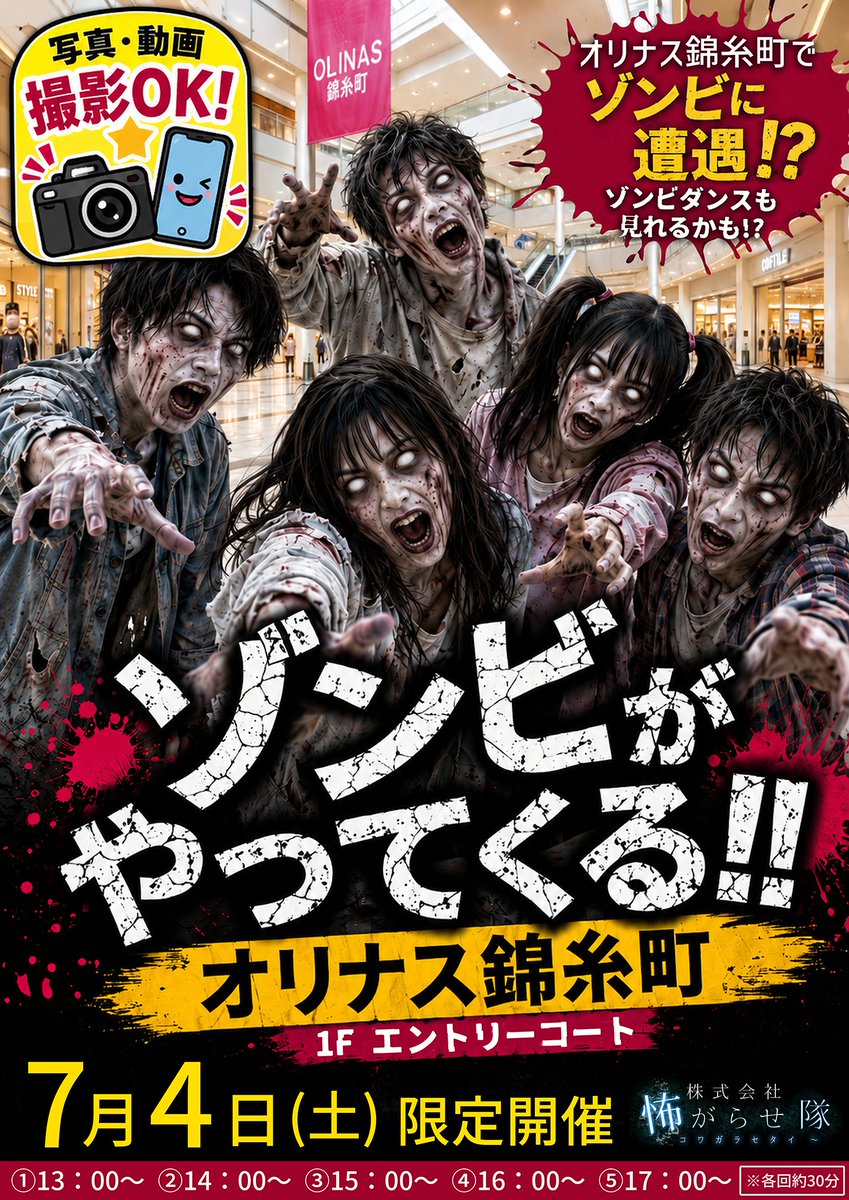 kowagarasetai's tweet photo. 📸写真&amp;動画撮影OK👌
🧟🧟ゾンビがやってくる！🧟🧟
■2026年7月4日(土)
■【オリナス錦糸町】
■オリナスモール 1階エントリーコートにて
■①13:00～②14:00～③15:00～④16:00～⑤17:00～
■各約30分
わちゃわちゃゾンビ観察しよ❓ダンスも見れるかもよ…❓🕺
🔽詳細🔽
https://t.co/mSktkzBeR0 https://t.co/ywQ0r2Kvsv