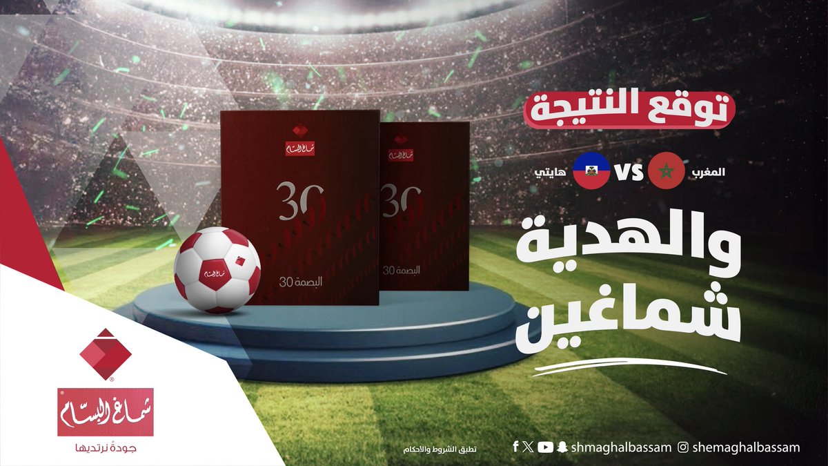 shmaghalbassam's tweet photo. توقع نتيجة المبارة بين 🇭🇹 vs 🇲🇦

وكن أحد الفائزين معنا بشماغ البسام 

مسابقة كأس العالم 2026 

⚠️ شروط المسابقه ⚠️

1/ متابعة الحساب 
2/ توقع نتيجة المباراة 

#شماغ_البسام
#كأس_العالم2026 https://t.co/n1D5qEVL5D