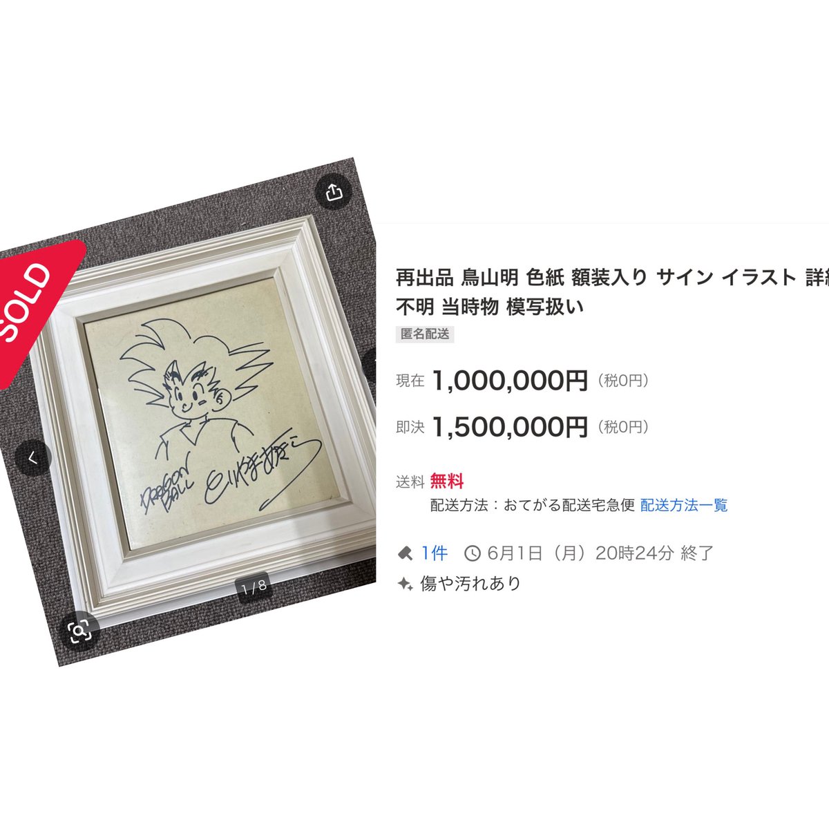 FerrariP4's tweet photo. この鳥山明先生の色紙の贋作は100万円で売れてしまいました。贋作の殆どが本物のトレースです。味をしめた出品者は再度違う贋作を出品しました。模写と書いてあるだけに反論できません。これが贋作の手口です。皆さん知識として知っておいてください❗️そして騙されないでください‼️ https://t.co/fBtLooeJBd