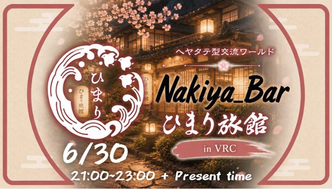 Nakiya_Bar's tweet photo. 【　重大告知　】

普段から我々が不定期出張として利用しており、お客様からの行きたい！！などの声や、ありがたいことに指名制導入してとの声が多く上がっていましたが、、、

この度、株式会社ナギサコネクト様から直接許可をいただけましたので、ひまり旅館の完全貸し切りでイベントを行います！！

題して『大型出張！！Nakiya_Bar in ひまり旅館』

・日時 　6月30日(火曜日)　21：00～
※メインイベントとは別で行いますので曜日にご注意ください

詳細はツリーにて確認をお願いいたします！！
#Nakiya_Bar #Nakiya3D #VRchat #VRCイベント