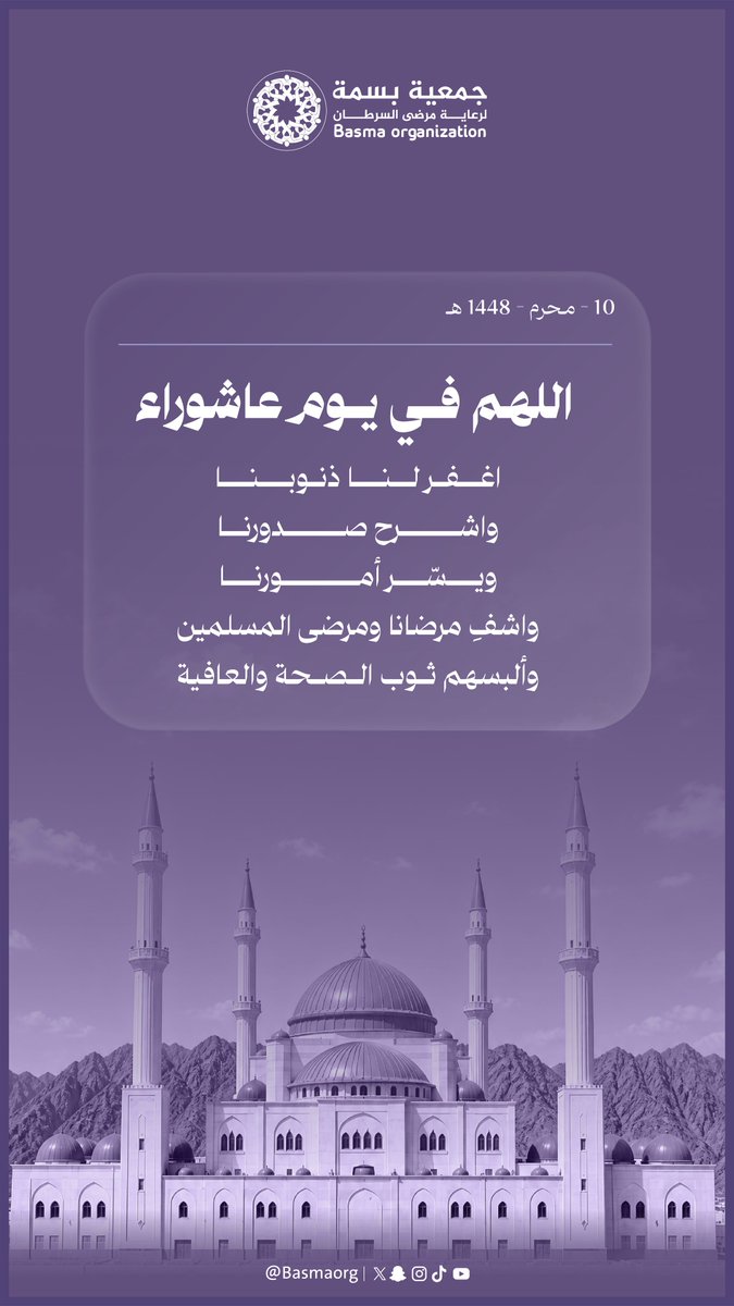 Basmaorg's tweet photo. #عاشوراء 🌙

يومٌ مبارك تُرفع فيه الدعوات وتُرجى فيه الرحمات 🤲🏻✨

#جمعية_بسمة https://t.co/XytIfRWOC8