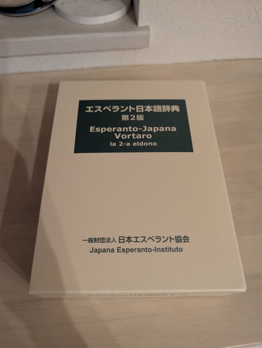 エスペラント日本語辞典届いた！！！！