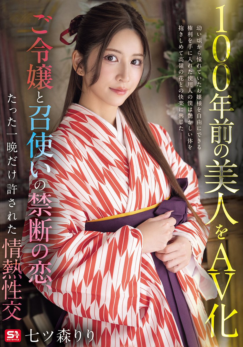 chee828's tweet photo. 「100年前の美人をAV化」？七ツ森りり(七森莉莉)在時代劇中邊做邊哭！

https://t.co/Shzd6UmZQ0

看到標題裡的「100年前的美人」，你就知道這支作品不一樣：時間是鬼滅の刃的大正時代，七森和家裡的僕人是青梅竹馬，為了頂替收到兵單的哥哥，兩人決定做一日夫妻，邊做邊哭⋯

#七ツ森りり #七森莉莉 https://t.co/tEp41B4d8e