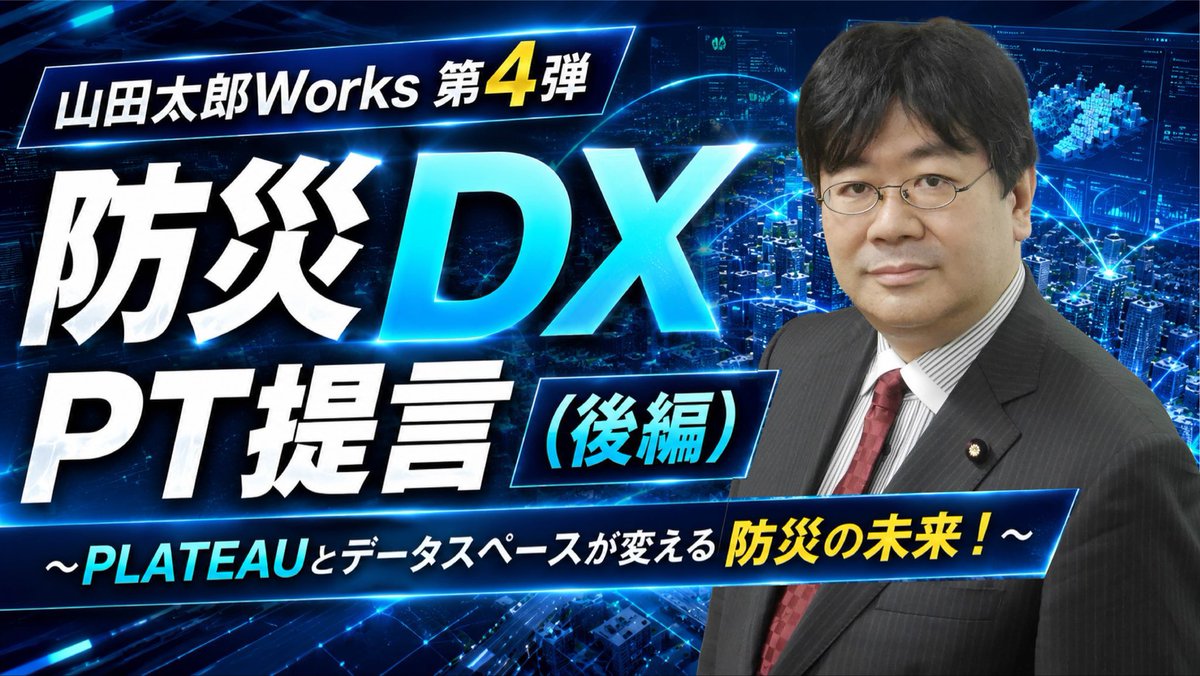 山田太郎 ⋈（参議院議員・全国比例） (@yamadataro43) / Posts / X