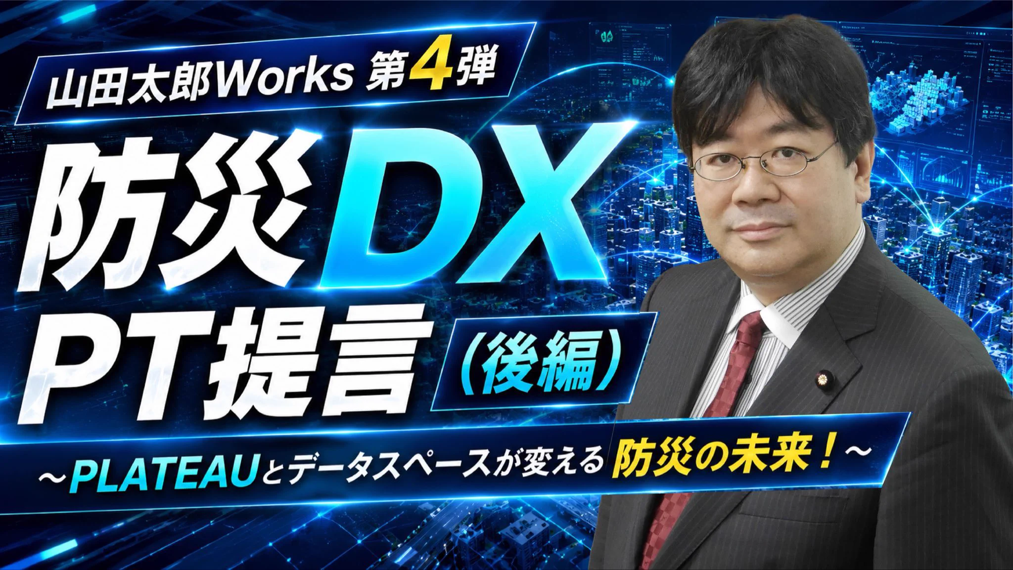 山田太郎 ⋈（参議院議員・全国比例） (@yamadataro43) / X