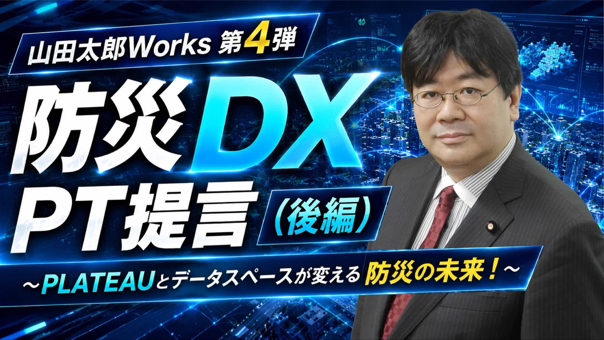 山田太郎 ⋈（参議院議員・全国比例） (@yamadataro43) / X