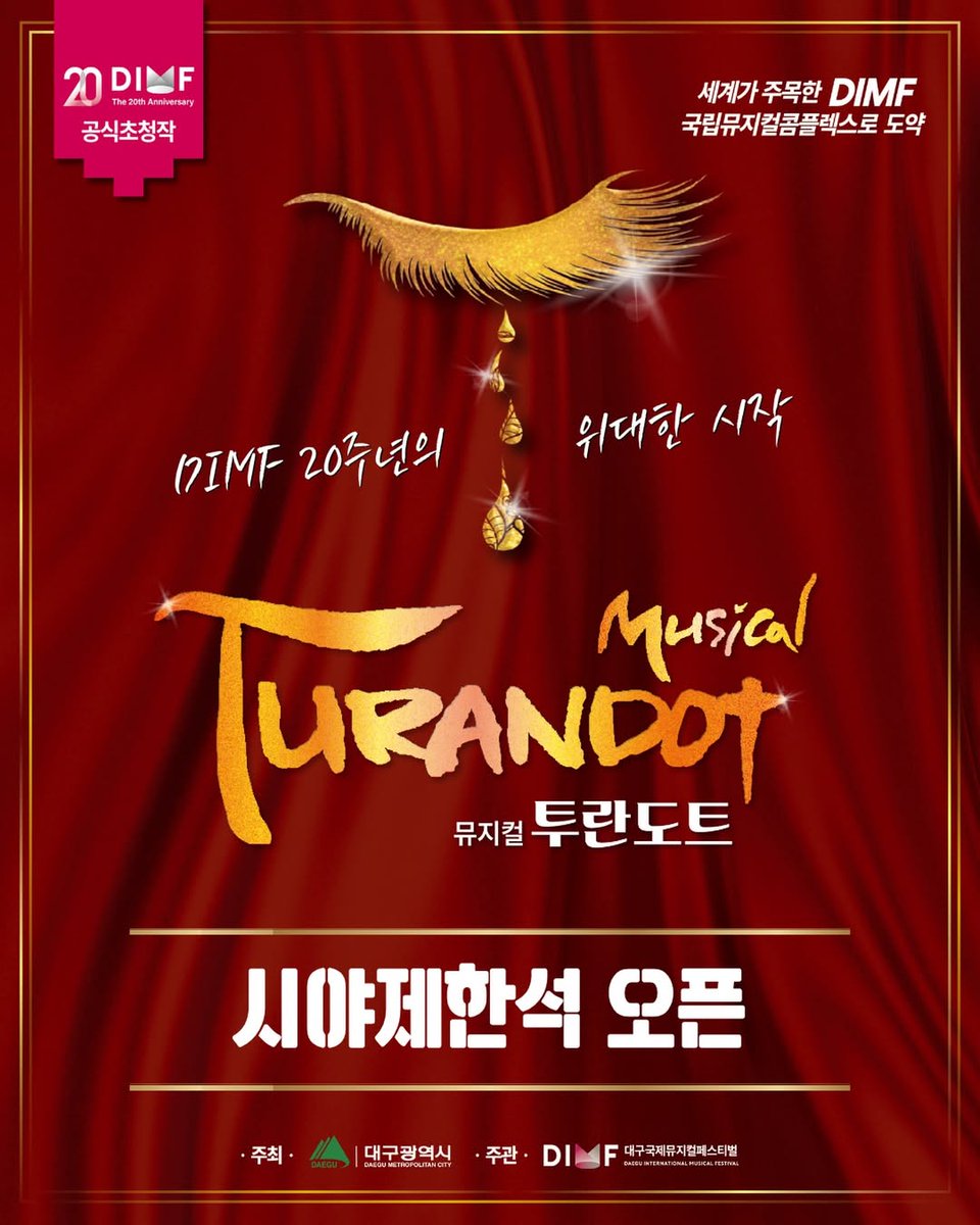leegunmyung_com's tweet photo. Get @ dimf_official
20주년을 맞이한 DIMF 개막작 <뮤지컬 투란도트>
관객 여러분의 성원에 힘입어 시야제한석(1,2층 사이드 S석/30,000원)을 오픈합니다 !
#DIMF #딤프 #대구국제뮤지컬페스티벌 #뮤지컬투란도트 https://t.co/DcEHhYWt3p