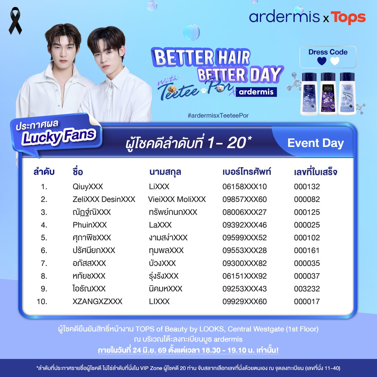 ardermisth's tweet photo. 🎉 ประกาศรายชื่อ 20 Lucky Fans* รับสิทธิ์ VIP Zone รอบ Event Day
กิจกรรม "Better Hair Better Day with Teetee-Por x ardermis" #ardermisxTeeteePor
📍 วันที่ 24 มิถุนายน 2569 เวลา 19.30 น. ที่งาน TOPS of Beauty by LOOKS, Central Westgate (1st Floor)
สามารถตรวจสอบรายชื่อได้จากรูปในโพสต์นี้เลย!
.
📌 ผู้โชคดีอย่าลืมมายืนยันสิทธิ์หน้างาน ลงทะเบียนได้ที่ โต๊ะลงทะเบียนบูธ ardermis
🕕 วันที่ 24 มิ.ย. 69 เวลา 18.30 - 19.10 น. เท่านั้น
✨ สิ่งที่ต้องเตรียม:
• แจ้ง ลำดับที่ / ชื่อ–นามสกุล / เบอร์โทรศัพท์ โดยข้อมูลต้องตรงกับที่เขียนบน Lucky Coupon ที่ส่งสิทธิ์
• แสดงบัตรประชาชนตัวจริง หรือ Passport (สำหรับชาวต่างชาติ) พร้อมทั้งใบเสร็จตัวจริงที่ซื้อสินค้าจากบูธ ardermis ภายในงาน ต่อเจ้าหน้าที่ ณ จุดลงทะเบียน
.
⚠️ กรุณามาลงทะเบียนภายในเวลา 19.10 น. เท่านั้น หากไม่มาลงทะเบียนภายในเวลาที่กำหนด จะถือว่า สละสิทธิ์ทันที
⚠️ ในกรณีที่มีผู้สละสิทธิ์ ทางแบรนด์จะทำการ ติดต่อรายชื่อสำรองตามลำดับ ผ่านทาง หมายเลขโทรศัพท์ที่ระบุไว้บน Lucky Coupon ที่ใช้ส่งสิทธิ์ 📞 โดยจะเริ่มติดต่อรายชื่อสำรองตั้งแต่ เวลา 19.10 น. เป็นต้นไป
.
📍 จุดลงทะเบียนหน้างานในวันที่ 24 มิ.ย. 69 ณ บริเวณหน้าบูธ ardermis เซ็นทรัล เวสต์เกต ชั้น 1
🕕 18.30 - 19.10 น. เปิดลงทะเบียนผู้โชคดีเพื่อยืนยันสิทธิ์
🕕 19.10 - 19.20 น. ผู้โชคดีเข้าแถวบริเวณหน้าบูธ ardermis เพื่อเตรียมเข้า VIP Zone
🕡 19.20 - 19.30 น. เปิดให้ผู้โชคดีเข้า VIP Zone
🕖 19.30 น. เป็นต้นไป เริ่มกิจกรรม "Better Hair Better Day with Teetee-Por x ardermis"

📌 ผู้โชคดี Lucky Fans ลำดับที่ 1-20 รอบ Event Day จำนวน 20 ท่าน ลำดับที่ประกาศรายชื่อ ไม่ใช่ลำดับเลขที่นั่ง โดยผู้โชคดีทั้ง 10 ท่าน จับฉลากเลือกเลขที่นั่งด้วยตนเอง ณ จุดลงทะเบียนตอนยืนยันสิทธิ์เข้าร่วมงาน (เลขที่นั่ง 11-40)
📌 ผู้โชคดีที่ได้รับสิทธิ์ ถ่ายภาพแบบ 2:5 กับ Teetee-Por จะทำการจับฉลากกรุ๊ปและหมายเลขตำแหน่งถ่ายภาพด้วยตนเอง ณ จุดลงทะเบียนตอนยืนยันสิทธิ์เข้าร่วมงาน
📌 ผู้โชคดีจะได้รับ ardermis Special Gift Set จำนวน 1 เซ็ต ณ ที่นั่งของตนเองภายใน VIP Zone
.
สอบถามข้อมูลเพิ่มเติมกับอาร์เดอร์มิสได้ที่
LINE Official Account : @ardermis (https://t.co/bZGFG5DCLM)
Facebook Page : ardermis (https://t.co/P22wr1Zjk9)
X : @ardermisth (https://t.co/Ka2ktzCiw1)
.
#TOPSofBeauty #TOPSofBeauty2026
#TopsThailand #TOPSOfBeautyByLOOKS
#ardermis #TeeteePor #ตี๋ตี๋ป๋อ
#twnpich #PorSuppakarn
.
*ผู้โชคดีในสิทธิ์ Lucky Fans รอบ Event Day มีจำนวนทั้งสิ้น 20 ท่าน
• เงื่อนไขเป็นไปตามที่บริษัทฯ กำหนด และคำตัดสินของบริษัทฯ ถือเป็นที่สิ้นสุด
• สิทธิ์ในการเข้าร่วมกิจกรรมเป็นสิทธิ์เฉพาะบุคคล ไม่สามารถโอนสิทธิ์ให้ผู้อื่น แลกเปลี่ยน หรือเปลี่ยนเป็นเงินสดหรือของรางวัลอื่นได้ ไม่ว่ากรณีใด ๆ
• ผู้เข้าร่วมกิจกรรมยินยอมให้ทีมงานแบรนด์ ardermis บันทึกภาพนิ่ง ภาพเคลื่อนไหว และเสียงตลอดระยะเวลาการเข้าร่วมกิจกรรม และอนุญาตให้แบรนด์ ardermis รวมถึงทีมงานและตัวแทน สามารถนำสื่อดังกล่าวไปใช้เพื่อการประชาสัมพันธ์ การตลาด และการสื่อสารทางการค้าของแบรนด์ ผ่านสื่อทุกประเภท โดยไม่ต้องแจ้งให้ทราบล่วงหน้า และไม่มีค่าตอบแทนใด ๆ
• สำหรับผู้ที่ไม่ได้รับสิทธิ์เข้าร่วมกิจกรรม สามารถร่วมส่งกำลังใจให้ Teetee-Por ได้บริเวณโดยรอบงาน TOPS of Beauty by LOOKS โดยทาง Tops จะมีการแจก Wristband สำหรับ FAN Zone ของ Teetee-Por ทั้งนี้ กรุณาติดตามรายละเอียดกติกา เงื่อนไข และจุดรับ Wristband จากประกาศอย่างเป็นทางการของ Tops