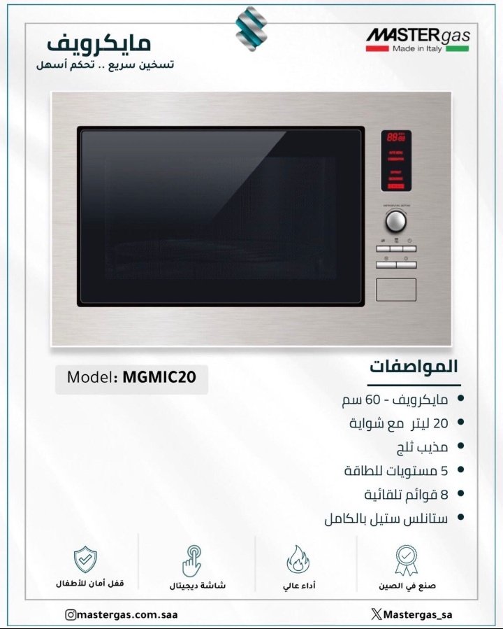MASTERgas_sa's tweet photo. ✨MASTERgas مايكرويف

تصميم أنيق من الستانلس ستيل بالكامل يجمع بين الأداء العملي والمظهر العصري, ليكون إضافة مثالية لمطبخك.

سعة 20 لتر مع خاصية الشواء
5 مستويات للطاقة
8 برامج تلقائية للطهي
خاصية إذابة التجميد
شاشة رقمية سهلة الاستخدام
قفل أمان للأطفال

#أجهزة_مطابخ https://t.co/4Z3NpthrFR