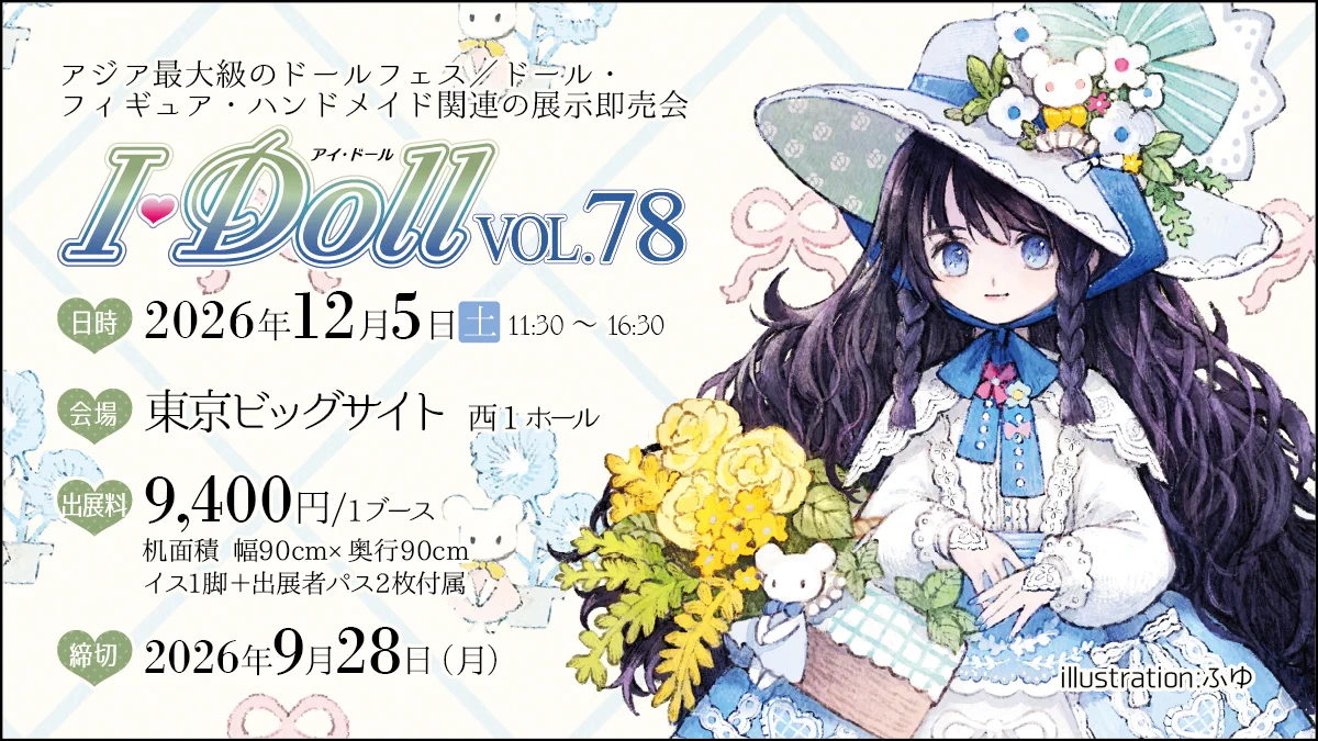 I・Doll実行委員会 ドール・フィギュア・ハンドメイド関連の展示即売会