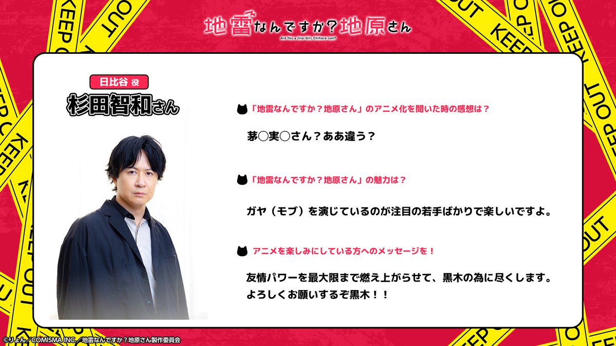 chihara_anime's tweet photo. ／
TVアニメ｢地雷なんですか？地原さん｣
追加キャストコメント公開❗️
＼

岩倉千夏役 #内田真礼 さん
日比谷役 #杉田智和 さん
風見役 #小野大輔 さん
よりコメントが到着🐈‍⬛

公式HP🐾
https://t.co/ugn22wXmox

#アニメ地原さん https://t.co/cfDZrr97HW
