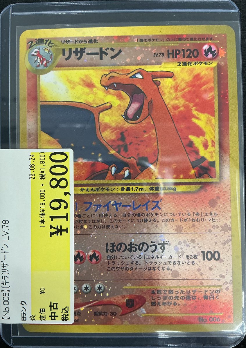 No.006】リザードンLV.78 買取致しました‼️ こちらの商品はダメージ品