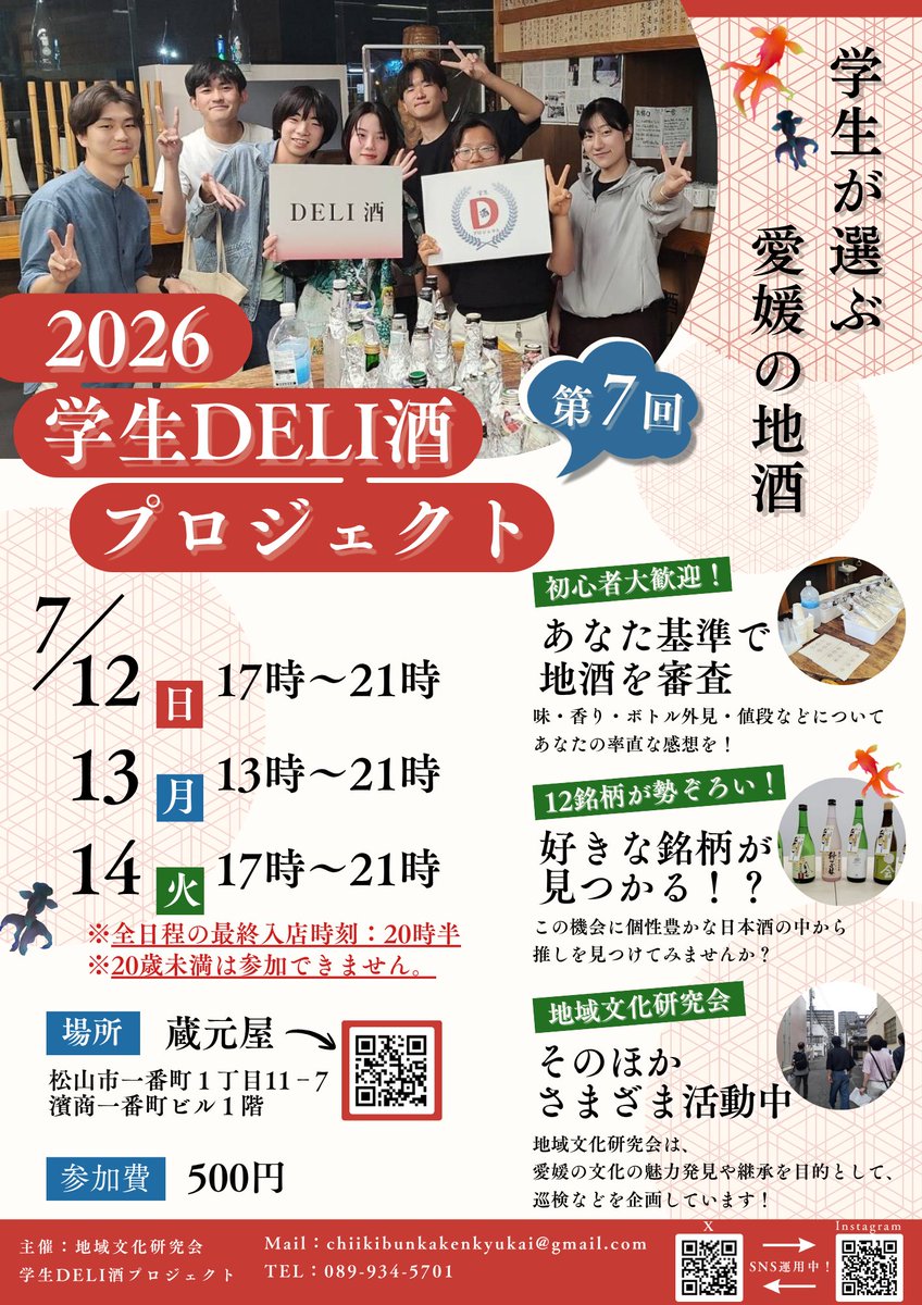 chiikibunka_tw's tweet photo. 【第7回 学生DELI酒プロジェクトin愛媛】
学生DELI酒プロジェクト、二次(最終)審査会のお知らせです📣✨
ご予約不要・初心者大歓迎！🔰
愛媛の地酒12銘柄を、20歳以上の"学生"の方に審査していただきます🍶
参加費は500円🌟
7月12日(日)・13日(月)・14日(火)開催です！詳細は画像より！⬇ https://t.co/Zvb2EkqfVt