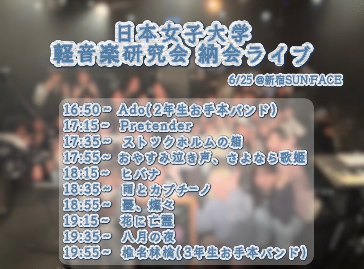 jwuk_on's tweet photo. 明日は新入生の初ライブになります！！
みんなのデビューが楽しみです！

⚠️本女生以外は観覧することができないのでご注意ください！！⚠️ https://t.co/IeOBuctcIQ