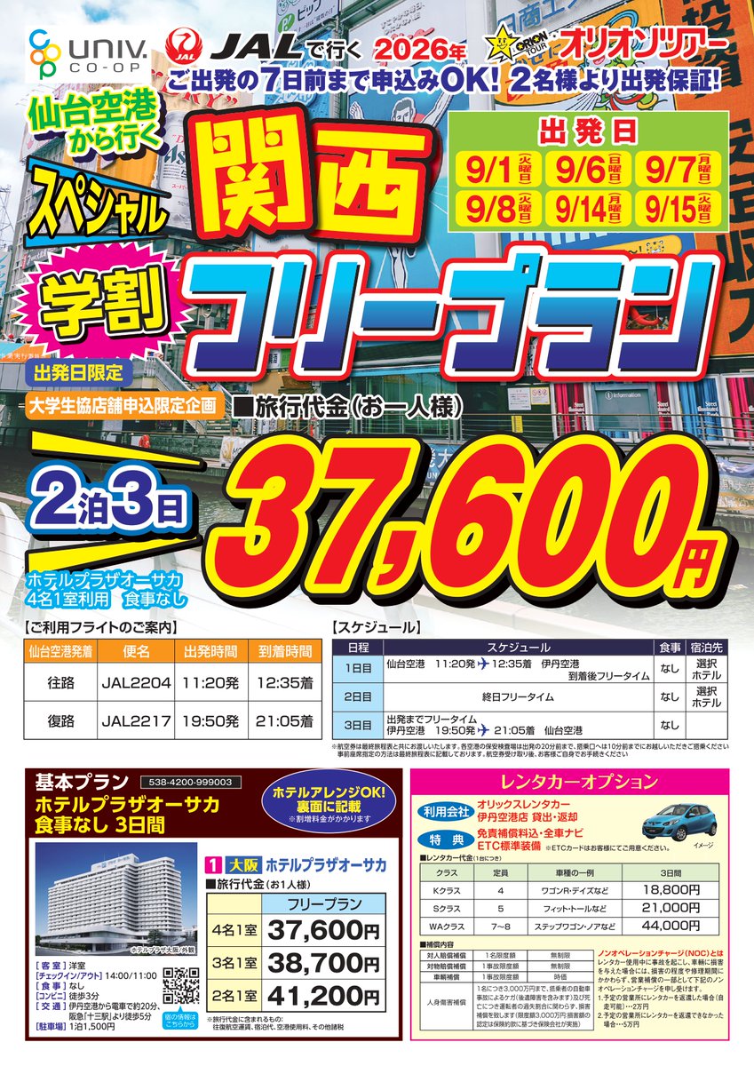 THUv_COOP_KOHO's tweet photo. 【大学生協店舗申込限定企画】
学割　仙台空港発関西フリープラン
往復JAL使用のお得なパッケージ✈
仙台空港を昼頃出発＆帰りは最終便で滞在時間がたっぷりあるのでゆっくり観光を楽しめます☺
USJ・京都のホテルにアレンジ可能！（追加料金あり）

▷お申込み・ご相談はトラベルコープへ https://t.co/uIS1NNLn5a